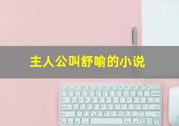 主人公叫舒喻的小说