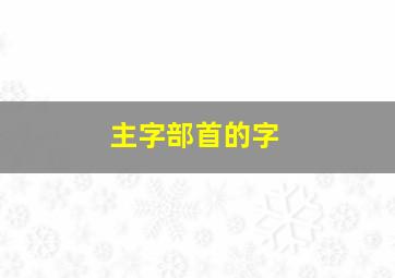 主字部首的字