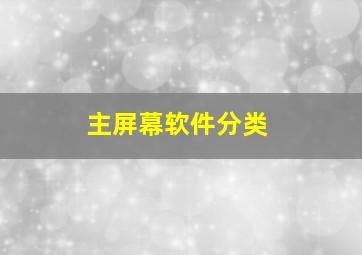 主屏幕软件分类