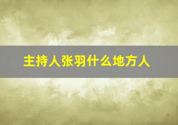 主持人张羽什么地方人