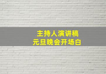 主持人演讲稿元旦晚会开场白