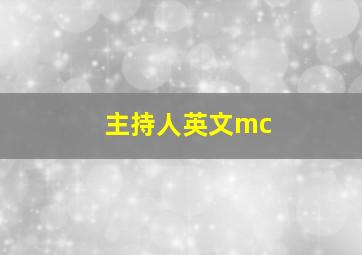 主持人英文mc