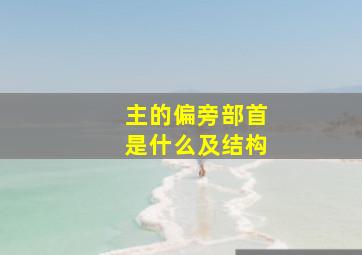 主的偏旁部首是什么及结构