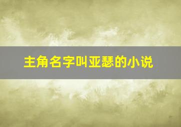 主角名字叫亚瑟的小说