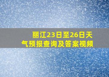 丽江23日至26日天气预报查询及答案视频