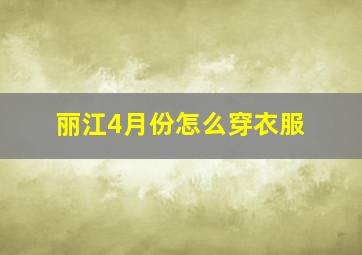 丽江4月份怎么穿衣服