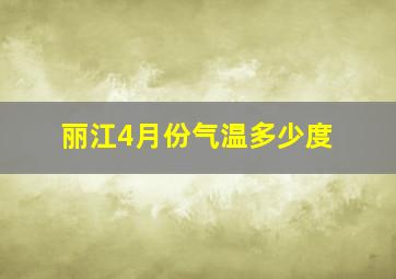 丽江4月份气温多少度