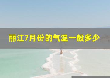 丽江7月份的气温一般多少