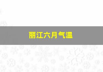 丽江六月气温