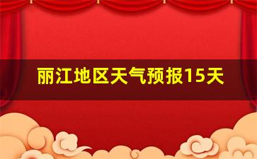 丽江地区天气预报15天