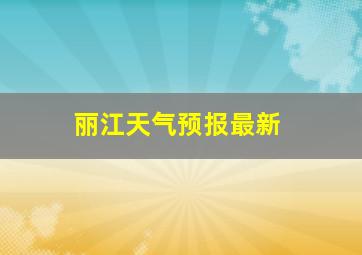 丽江天气预报最新