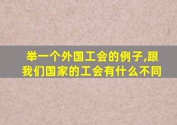 举一个外国工会的例子,跟我们国家的工会有什么不同