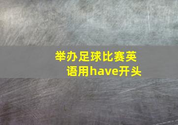 举办足球比赛英语用have开头