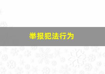 举报犯法行为