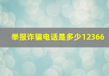 举报诈骗电话是多少12366