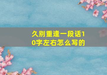 久别重逢一段话10字左右怎么写的