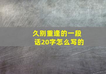 久别重逢的一段话20字怎么写的