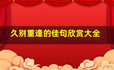 久别重逢的佳句欣赏大全