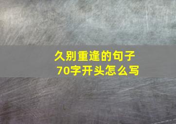 久别重逢的句子70字开头怎么写