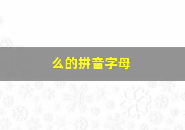 么的拼音字母