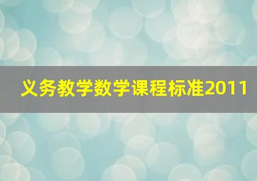 义务教学数学课程标准2011