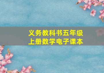 义务教科书五年级上册数学电子课本