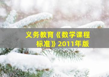 义务教育《数学课程标准》2011年版