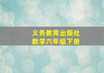 义务教育出版社数学六年级下册