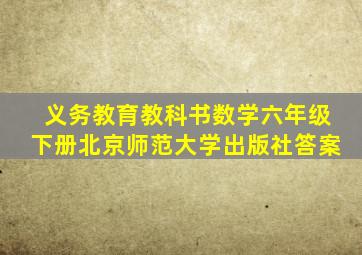 义务教育教科书数学六年级下册北京师范大学出版社答案