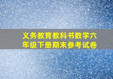 义务教育教科书数学六年级下册期末参考试卷