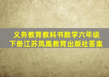 义务教育教科书数学六年级下册江苏凤凰教育出版社答案