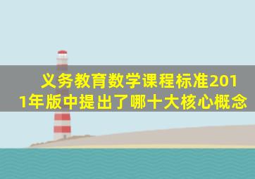 义务教育数学课程标准2011年版中提出了哪十大核心概念