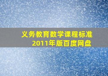 义务教育数学课程标准2011年版百度网盘