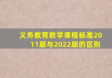 义务教育数学课程标准2011版与2022版的区别