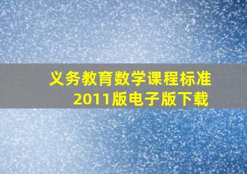 义务教育数学课程标准2011版电子版下载