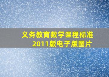 义务教育数学课程标准2011版电子版图片