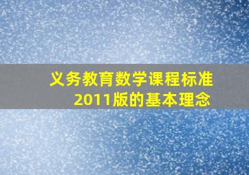 义务教育数学课程标准2011版的基本理念