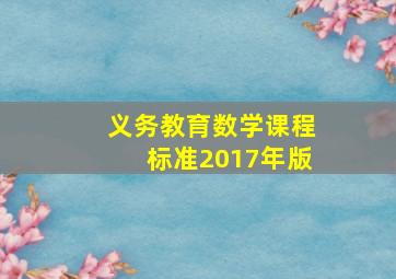 义务教育数学课程标准2017年版