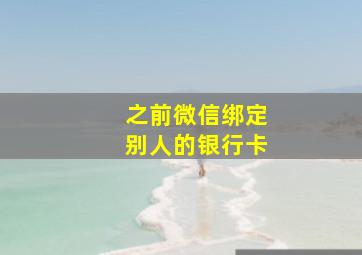 之前微信绑定别人的银行卡