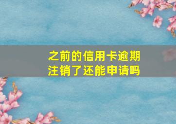 之前的信用卡逾期注销了还能申请吗