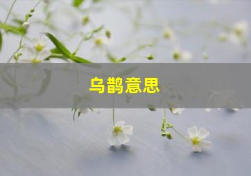 乌鹊意思