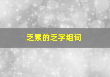 乏累的乏字组词