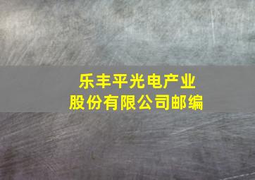 乐丰平光电产业股份有限公司邮编