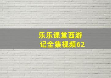 乐乐课堂西游记全集视频62