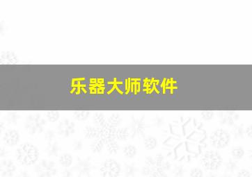 乐器大师软件