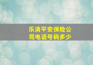 乐清平安保险公司电话号码多少