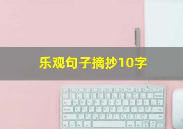 乐观句子摘抄10字