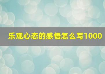 乐观心态的感悟怎么写1000