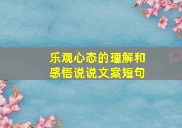 乐观心态的理解和感悟说说文案短句