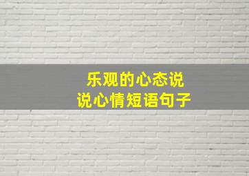 乐观的心态说说心情短语句子